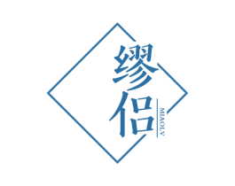 缪侣 第25类服装鞋帽商标图样