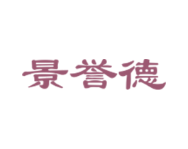 景誉德 第21类厨房洁具商标图样