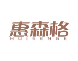 惠森格 第21类厨房洁具商标图样