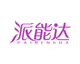 派能达 第21类厨房洁具商标图样