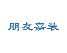 朋友嘉装 第20类家具商标图样