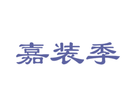 嘉装季 第20类家具商标图样