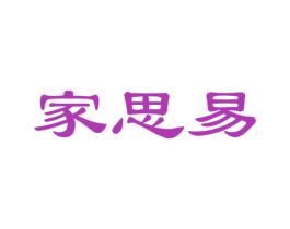 家思易 第20类家具商标图样