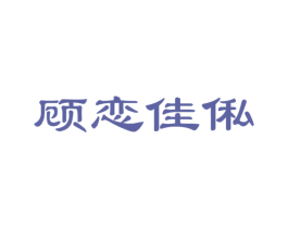 顾恋佳俬 第20类家具商标图样