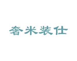 奢米装仕 第20类家具商标图样