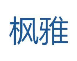 枫雅 第20类家具商标图样