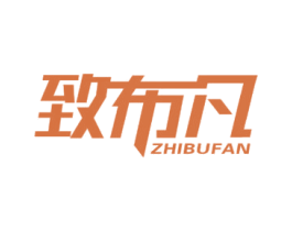 致布凡 第18类皮革箱包商标图样