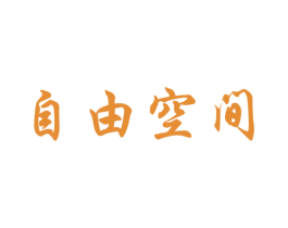 自由空间 第18类皮革箱包商标图样