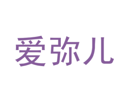 爱弥儿 第18类皮革箱包商标图样