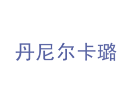 丹尼尔卡璐 第18类皮革箱包商标图样