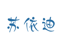 苏依迪 第18类皮革箱包商标图样