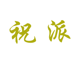 祝派 第18类皮革箱包商标图样