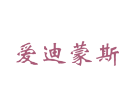 爱迪蒙斯 第18类皮革箱包商标图样