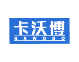 卡沃博 第16类办公工具商标图样