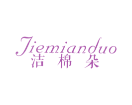 洁棉朵 第16类办公工具商标图样