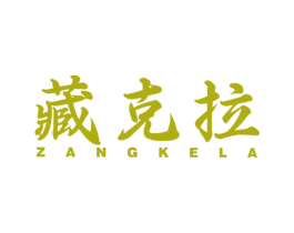 藏克拉 第14类珠宝钟表商标图样