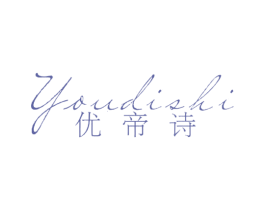 优帝诗 第14类珠宝钟表商标图样