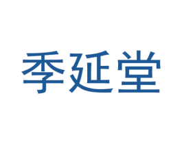 季延堂 第10类医疗器械商标图样