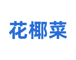 花椰菜 第9类科学仪器商标图样