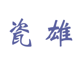 瓷雄 第5类医药商标图样