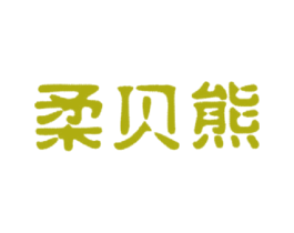 柔贝熊 第5类医药商标图样