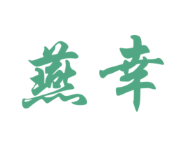 燕幸 第5类医药商标图样