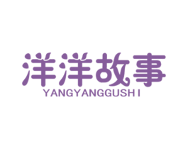 洋洋故事 第5类医药商标图样