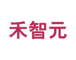 禾智元 第5类医药商标图样