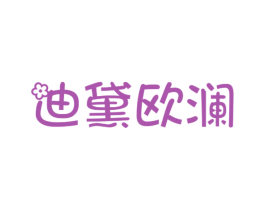 迪黛欧澜 第3类化妆品商标图样