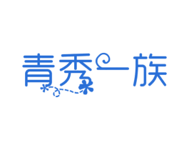 青秀一族 第3类化妆品商标图样