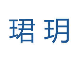 珺玥 第3类化妆品商标图样