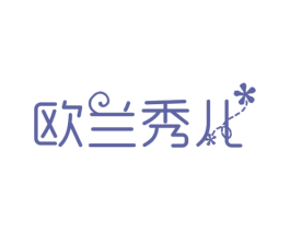 欧兰秀儿 第3类化妆品商标图样