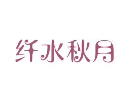 纤水秋月 第3类化妆品商标图样