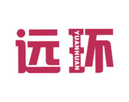 远环 第2类颜料油漆商标图样