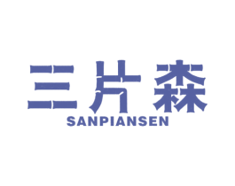 三片森 第2类颜料油漆商标图样
