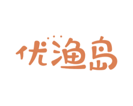 优渔岛 第43类餐饮酒店商标图样