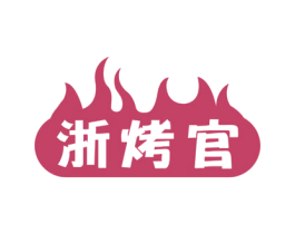 浙烤官 第43类餐饮酒店商标图样