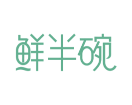 鲜半碗 第43类餐饮酒店商标图样