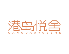 港岛悦舍 第43类餐饮酒店商标图样