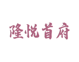 隆悦首府 第43类餐饮酒店商标图样