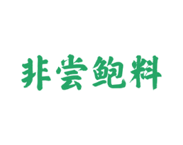 非尝鲍料 第43类餐饮酒店商标图样