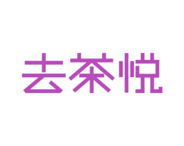 去茶悦 第43类餐饮酒店商标图样