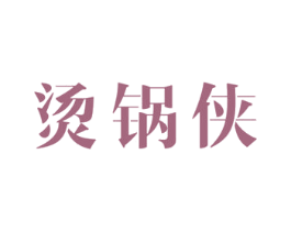 烫锅侠 第43类餐饮酒店商标图样