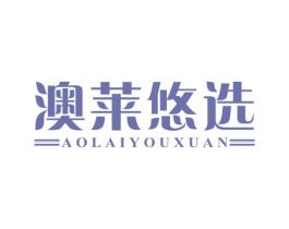 澳莱悠选 第42类技术服务商标图样