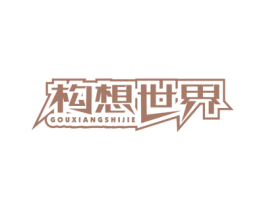 构想世界 第42类技术服务商标图样