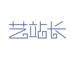 艺站长 第42类技术服务商标图样