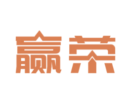 赢荣 第42类技术服务商标图样