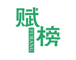 赋榜 第41类教育娱乐商标图样