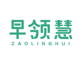 早领慧 第41类教育娱乐商标图样
