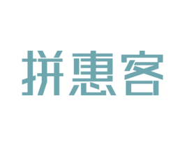 拼惠客 第35类广告贸易商标图样